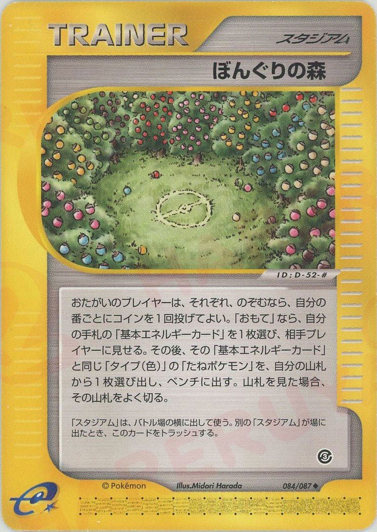 ぼんぐりの森(U){スタジアム}〈084/087〉[e3] ｜ポケカ販売‧買取｜ 晴れる屋2