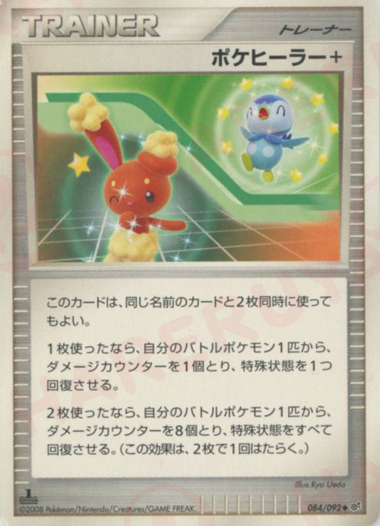ポケヒーラー(U){グッズ}〈084/092〉[DP6] ｜ポケカ販売‧買取｜ 晴れる屋2