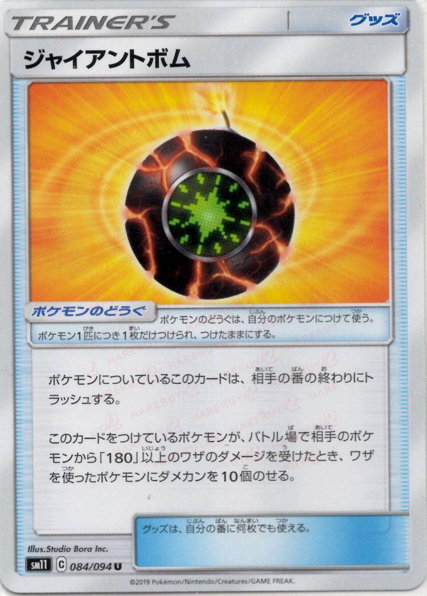 ジャイアントボム(U){グッズ}〈084/094〉[SM11] ｜ポケカ販売‧買取｜ 晴れる屋2