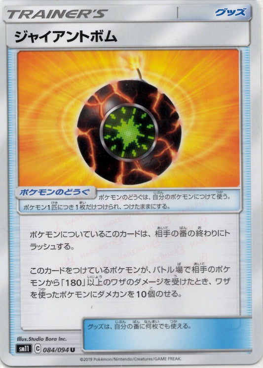 ジャイアントボム(U){グッズ}〈084/094〉[SM11] ｜ポケカ販売‧買取｜ 晴れる屋2