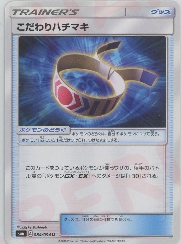 こだわりハチマキ(U){グッズ}〈084/094〉[SM6] ｜ポケカ販売‧買取｜ 晴れる屋2