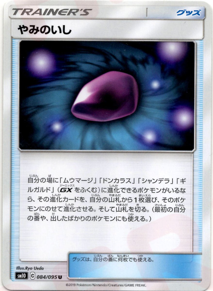 やみのいし(U){グッズ}〈084/095〉[SM10] ｜ポケカ販売‧買取｜ 晴れる屋2