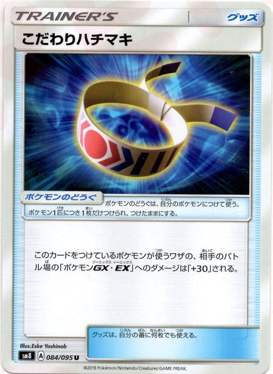 こだわりハチマキ(U){グッズ}〈084/095〉[SM8] ｜ポケカ販売‧買取｜ 晴れる屋2
