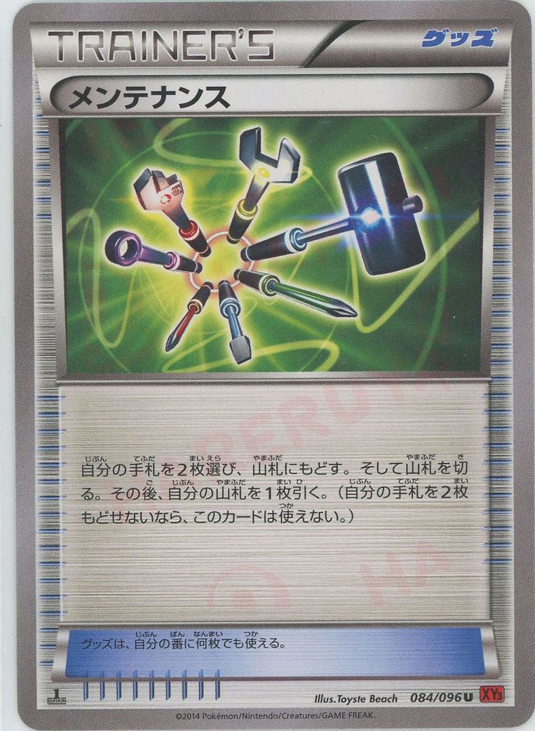 メンテナンス(U){グッズ}〈084/096〉[XY3] ｜ポケカ販売‧買取｜ 晴れる屋2