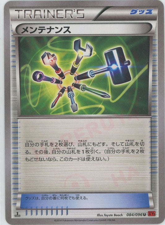 メンテナンス(U){グッズ}〈084/096〉[XY3] ｜ポケカ販売‧買取｜ 晴れる屋2