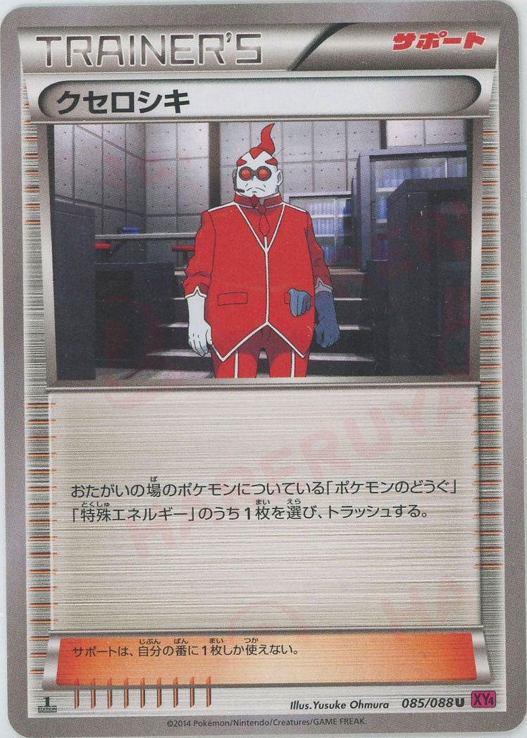 クセロシキ(U){サポート}〈085/088〉[XY4] ｜ポケカ販売‧買取｜ 晴れる屋2