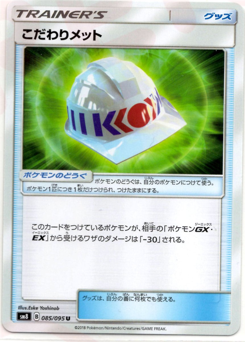 こだわりメット(U){グッズ}〈085/095〉[SM8] ｜ポケカ販売‧買取｜ 晴れる屋2
