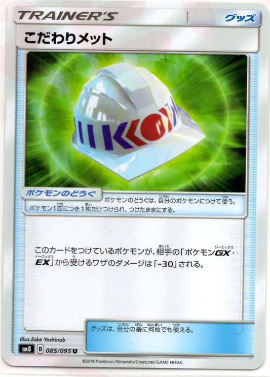 こだわりメット(U){グッズ}〈085/095〉[SM8] ｜ポケカ販売‧買取｜ 晴れる屋2