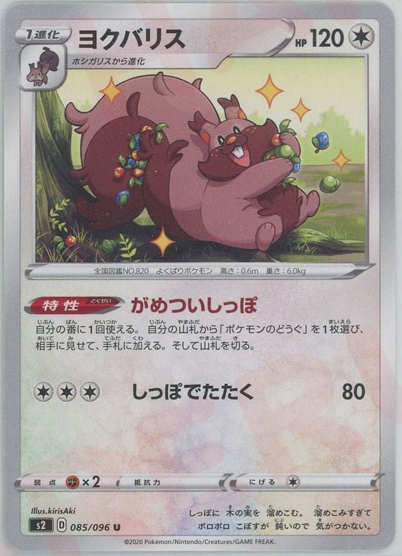 ヨクバリス(U){無}〈085/096〉[S2] ｜ポケカ販売‧買取｜ 晴れる屋2