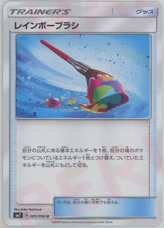 レインボーブラシ(U){グッズ}〈085/096〉[SM7] ｜ポケカ販売‧買取｜ 晴れる屋2
