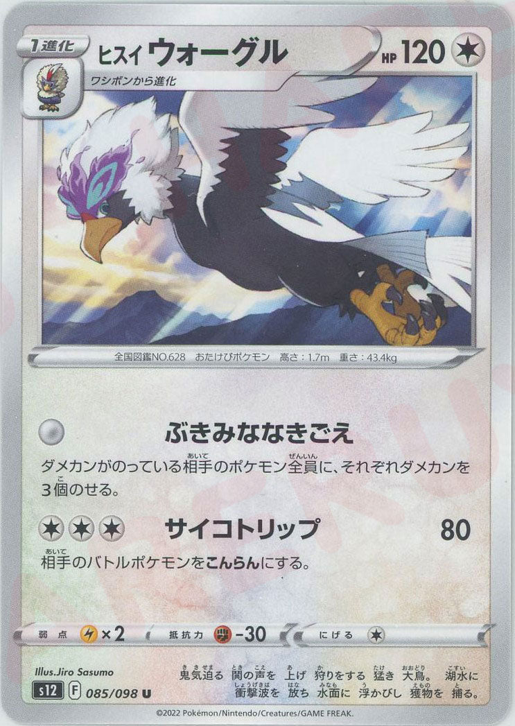 ヒスイウォーグル(U){無}〈085/098〉[S12] ｜ポケカ販売‧買取｜ 晴れる屋2