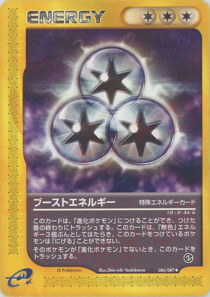 ブーストエネルギー(U){特殊エネルギー}〈086/087〉[e3] ｜ポケカ販売‧買取｜ 晴れる屋2