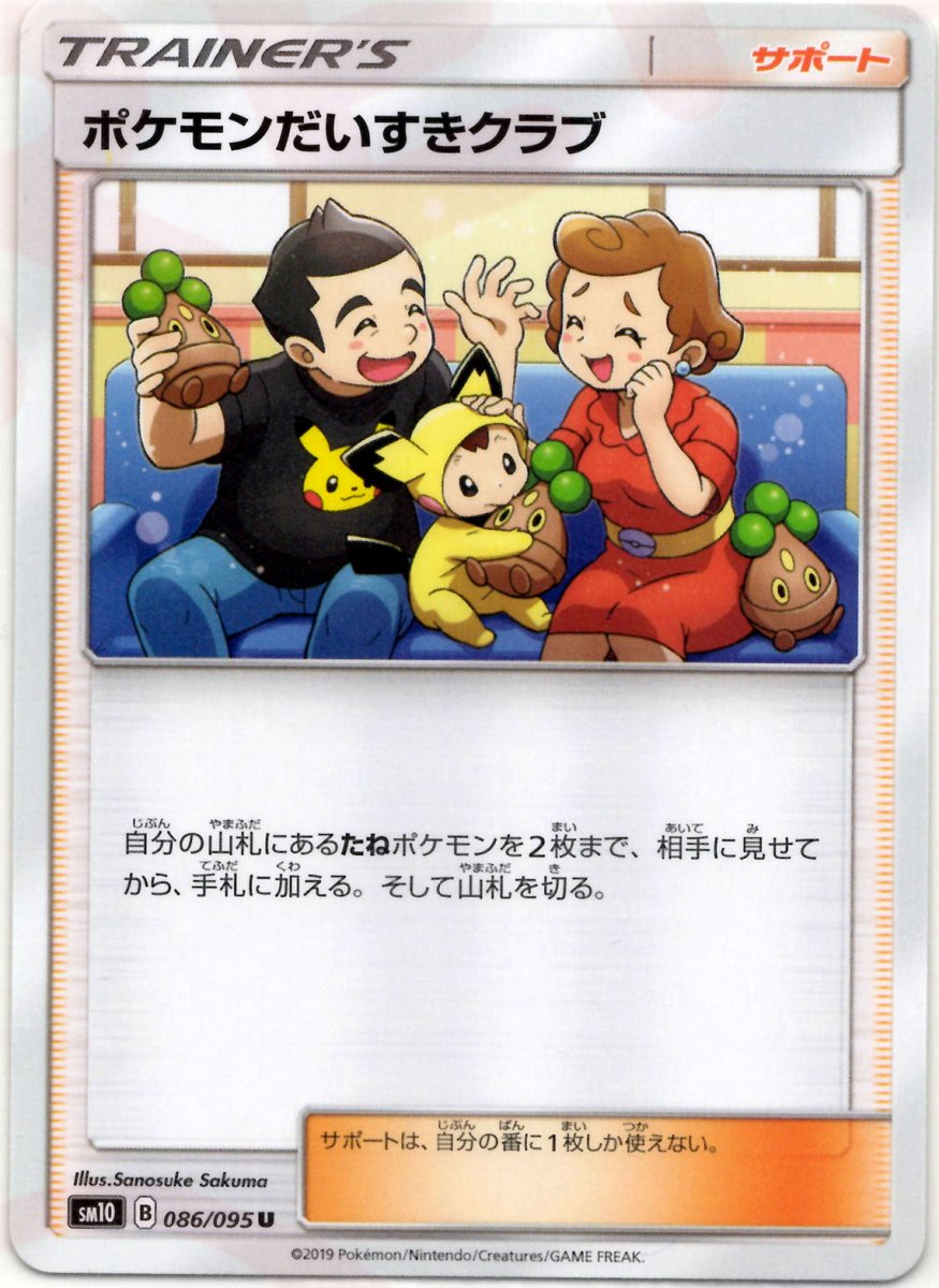 ポケモンだいすきクラブ(U){サポート}〈086/095〉[SM10] ｜ポケカ販売‧買取｜ 晴れる屋2