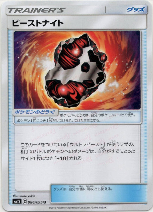 ビーストナイト(U){グッズ}〈086/095〉[SM12] ｜ポケカ販売‧買取｜ 晴れる屋2