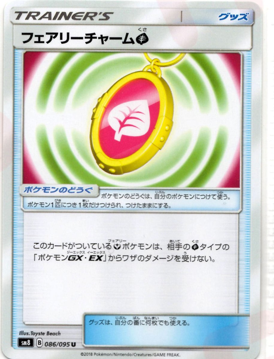 フェアリーチャーム草(U){グッズ}〈086/095〉[SM8] ｜ポケカ販売‧買取｜ 晴れる屋2
