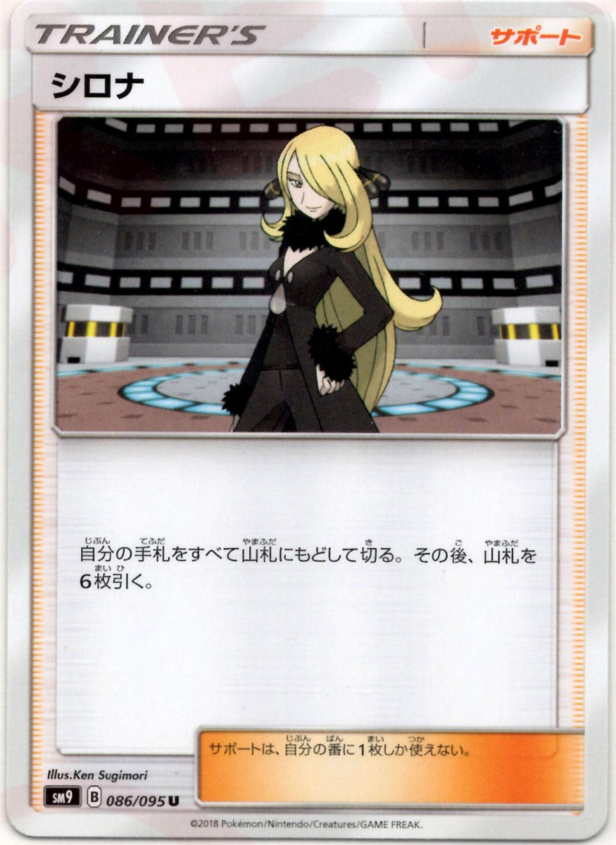 シロナ(U){サポート}〈086/095〉[SM9] ｜ポケカ販売‧買取｜ 晴れる屋2