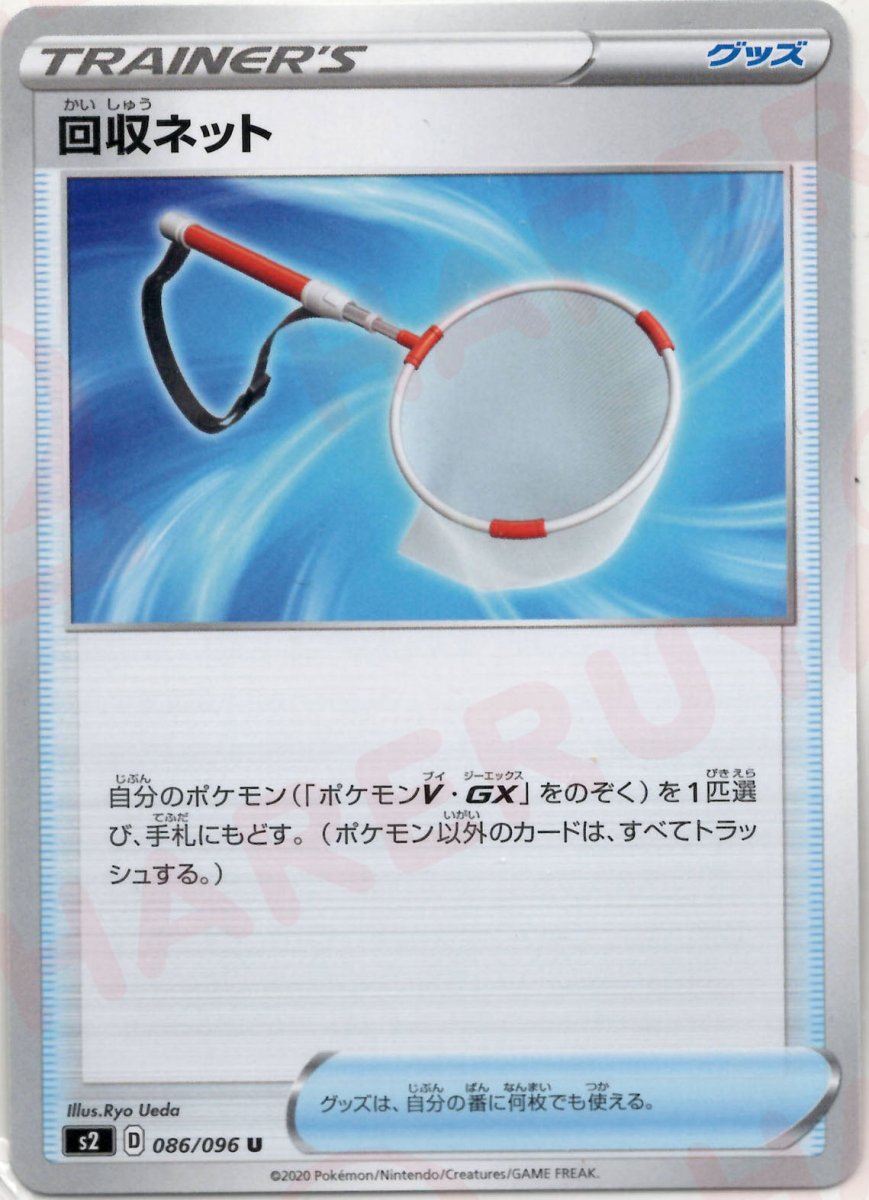 回収ネット(U){グッズ}〈086/096〉[S2] ｜ポケカ販売‧買取｜ 晴れる屋2