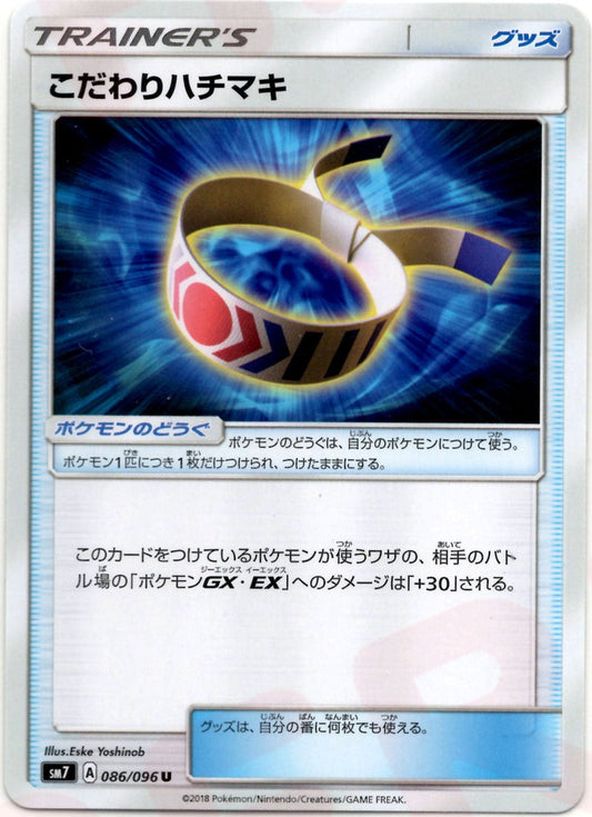 こだわりハチマキ(U){グッズ}〈086/096〉[SM7] ｜ポケカ販売‧買取｜ 晴れる屋2