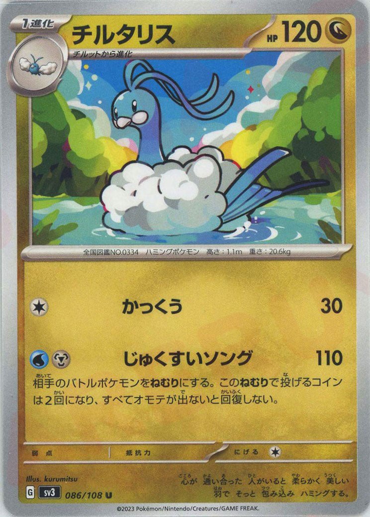 チルタリス(U){ドラゴン}〈086/108〉[SV3] ｜ポケカ販売‧買取｜ 晴れる屋2