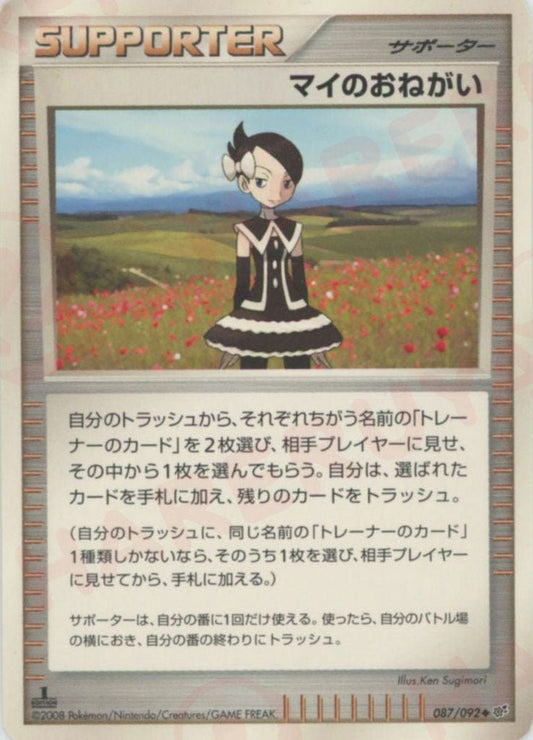 マイのおねがい(U){サポート}〈087/092〉[DP6] ｜ポケカ販売‧買取｜ 晴れる屋2