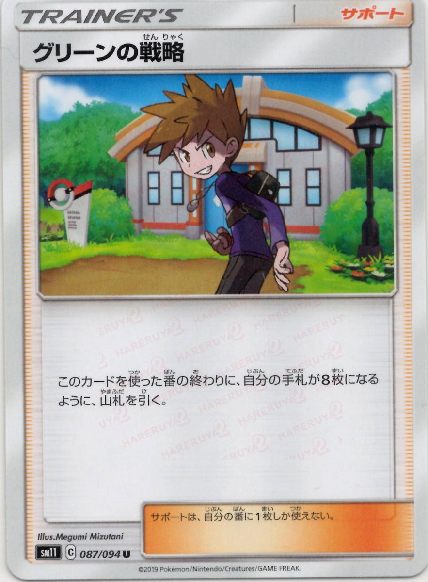 グリーンの戦略(U){サポート}〈087/094〉[SM11] ｜ポケカ販売‧買取｜ 晴れる屋2