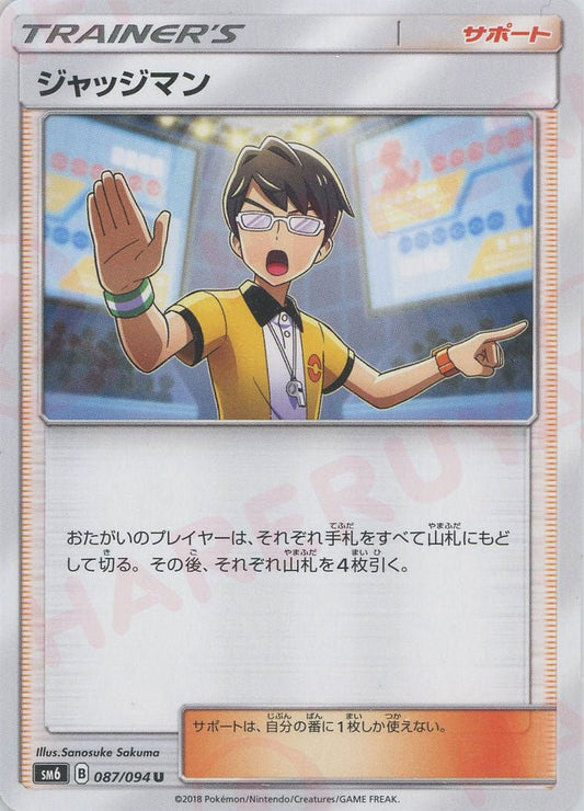 ジャッジマン(U){サポート}〈087/094〉[SM6] ｜ポケカ販売‧買取｜ 晴れる屋2
