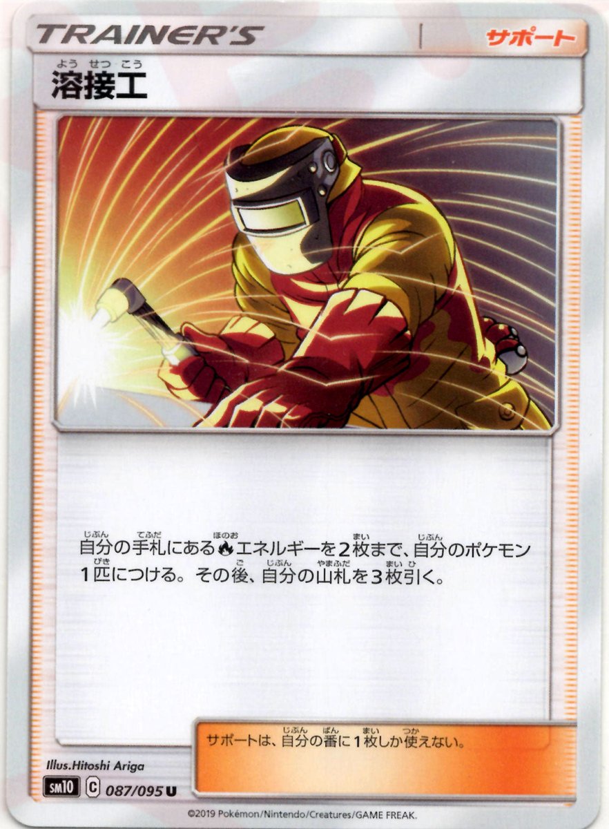溶接工(U){サポート}〈087/095〉[SM10] ｜ポケカ販売‧買取｜ 晴れる屋2
