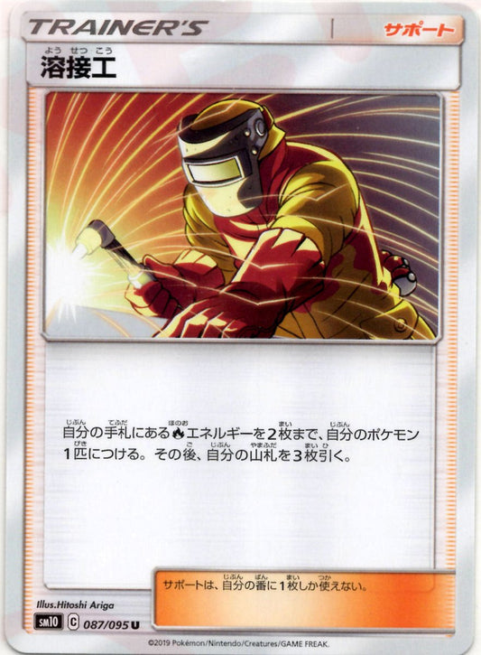 溶接工(U){サポート}〈087/095〉[SM10] ｜ポケカ販売‧買取｜ 晴れる屋2