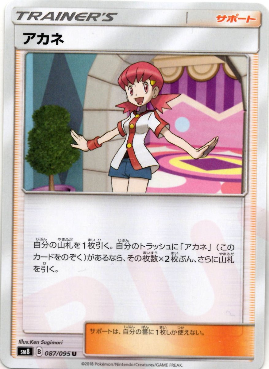 アカネ(U){サポート}〈087/095〉[SM8] ｜ポケカ販売‧買取｜ 晴れる屋2