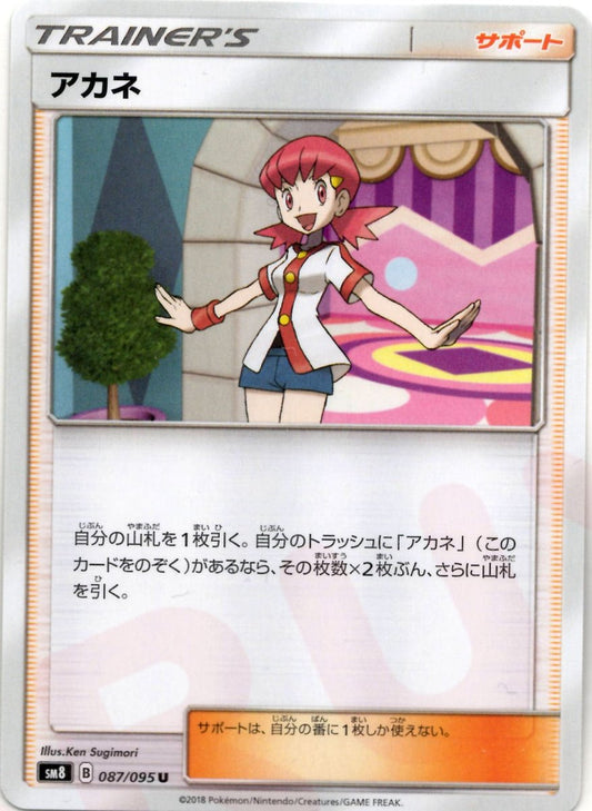 アカネ(U){サポート}〈087/095〉[SM8] ｜ポケカ販売‧買取｜ 晴れる屋2