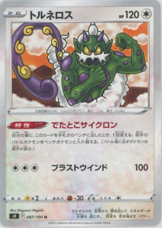 トルネロス(U){無}〈087/100〉[S9] ｜ポケカ販売‧買取｜ 晴れる屋2