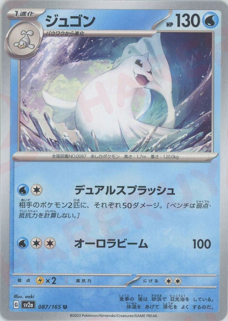 ジュゴン(U){水}〈087/165〉[SV2a] ｜ポケカ販売‧買取｜ 晴れる屋2