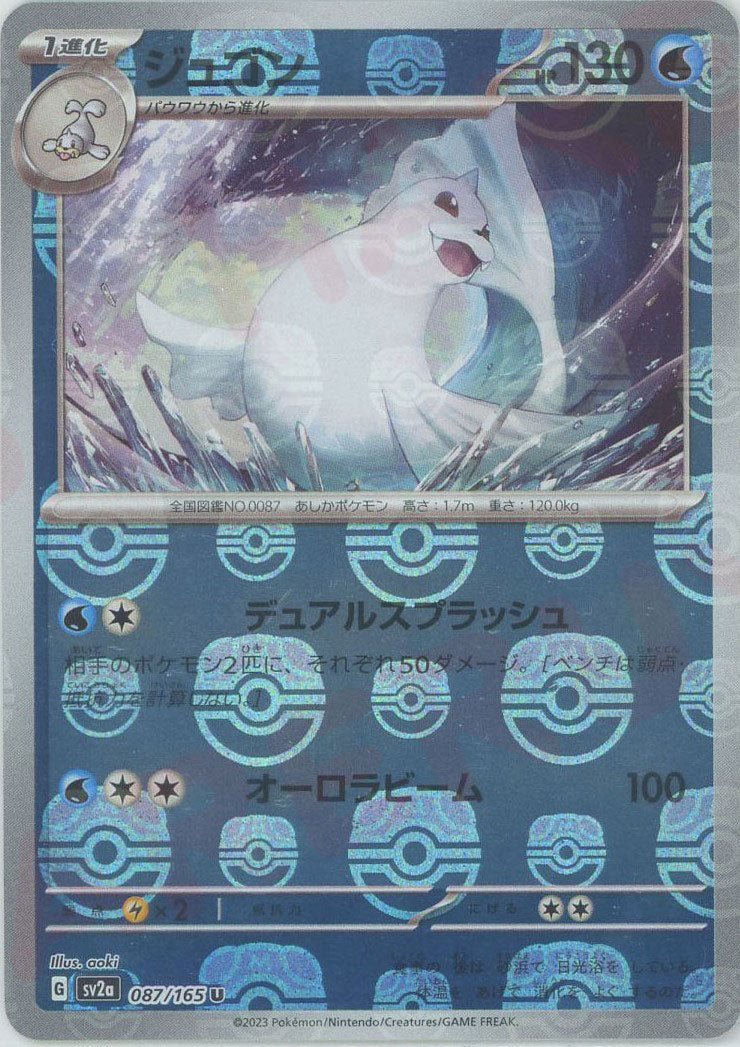 ジュゴン:マスターボールミラー(U){水}〈087/165〉[SV2a-Ma] ｜ポケカ販売‧買取｜ 晴れる屋2