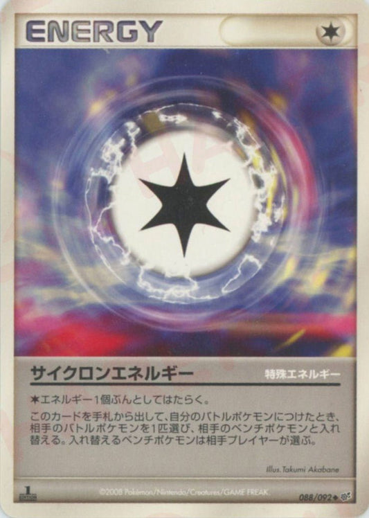 サイクロンエネルギー(U){特殊エネルギー}〈088/092〉[DP6] ｜ポケカ販売‧買取｜ 晴れる屋2