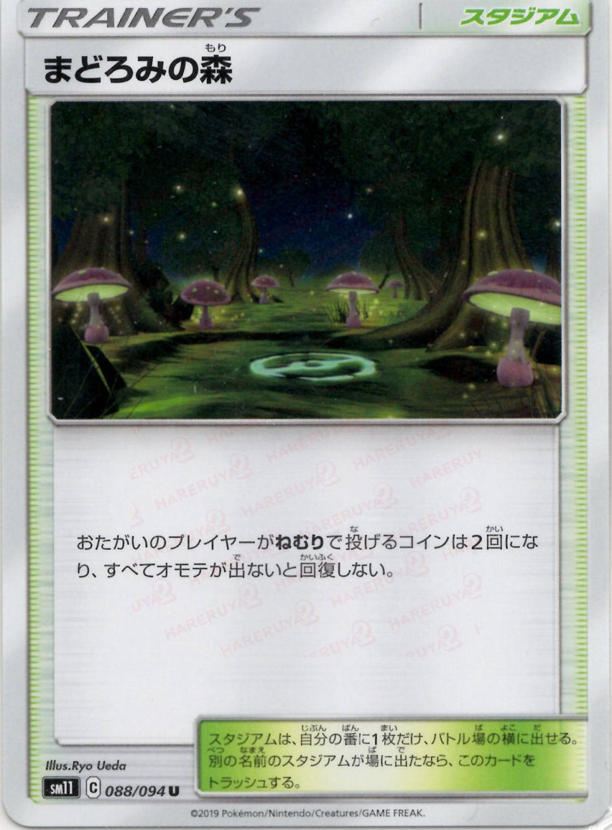 まどろみの森(U){スタジアム}〈088/094〉[SM11] ｜ポケカ販売‧買取｜ 晴れる屋2