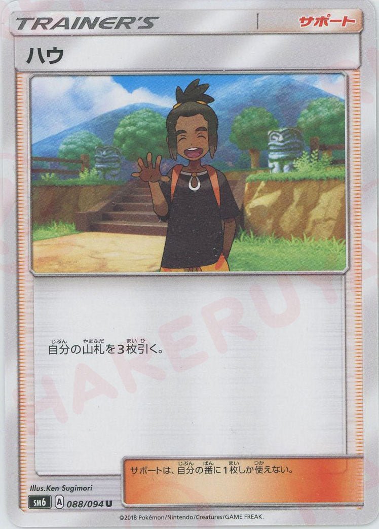 ハウ(U){サポート}〈088/094〉[SM6] ｜ポケカ販売‧買取｜ 晴れる屋2