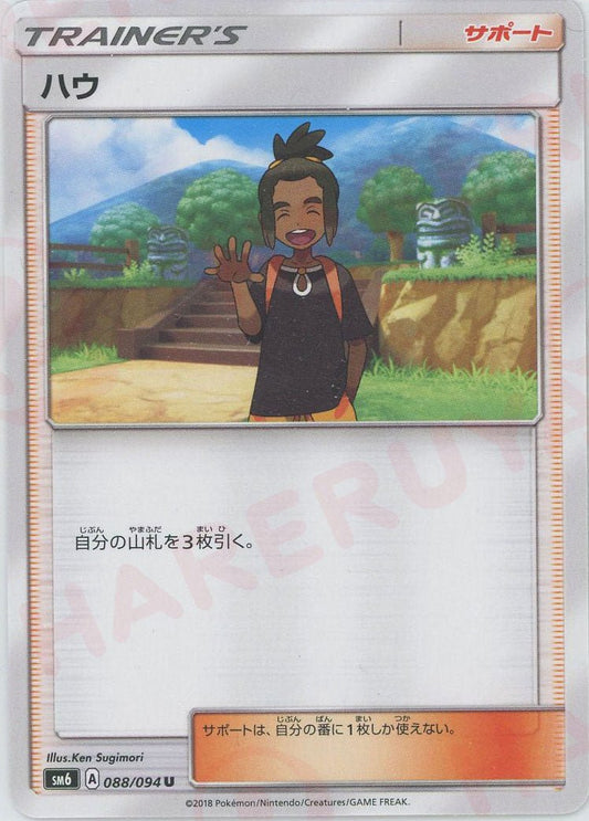 ハウ(U){サポート}〈088/094〉[SM6] ｜ポケカ販売‧買取｜ 晴れる屋2