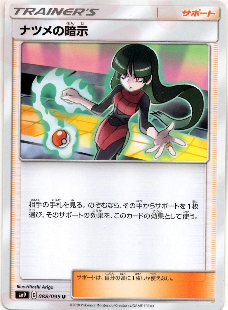 ナツメの暗示(U){サポート}〈088/095〉[SM9] ｜ポケカ販売‧買取｜ 晴れる屋2
