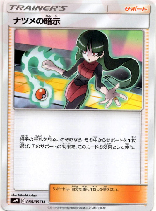 ナツメの暗示(U){サポート}〈088/095〉[SM9] ｜ポケカ販売‧買取｜ 晴れる屋2