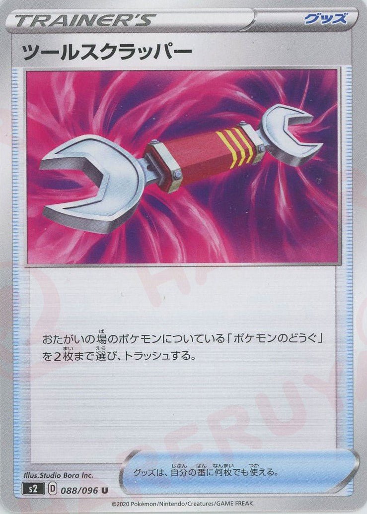 ツールスクラッパー(U){グッズ}〈088/096〉[S2] ｜ポケカ販売‧買取｜ 晴れる屋2