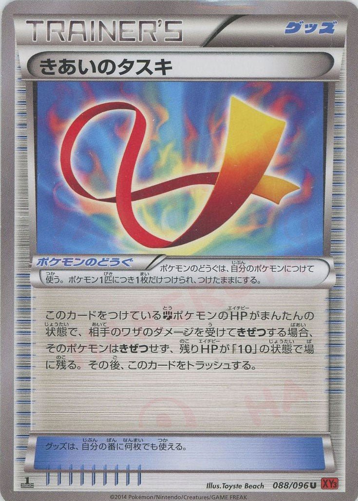 きあいのタスキ(U){グッズ}〈088/096〉[XY3] ｜ポケカ販売‧買取｜ 晴れる屋2