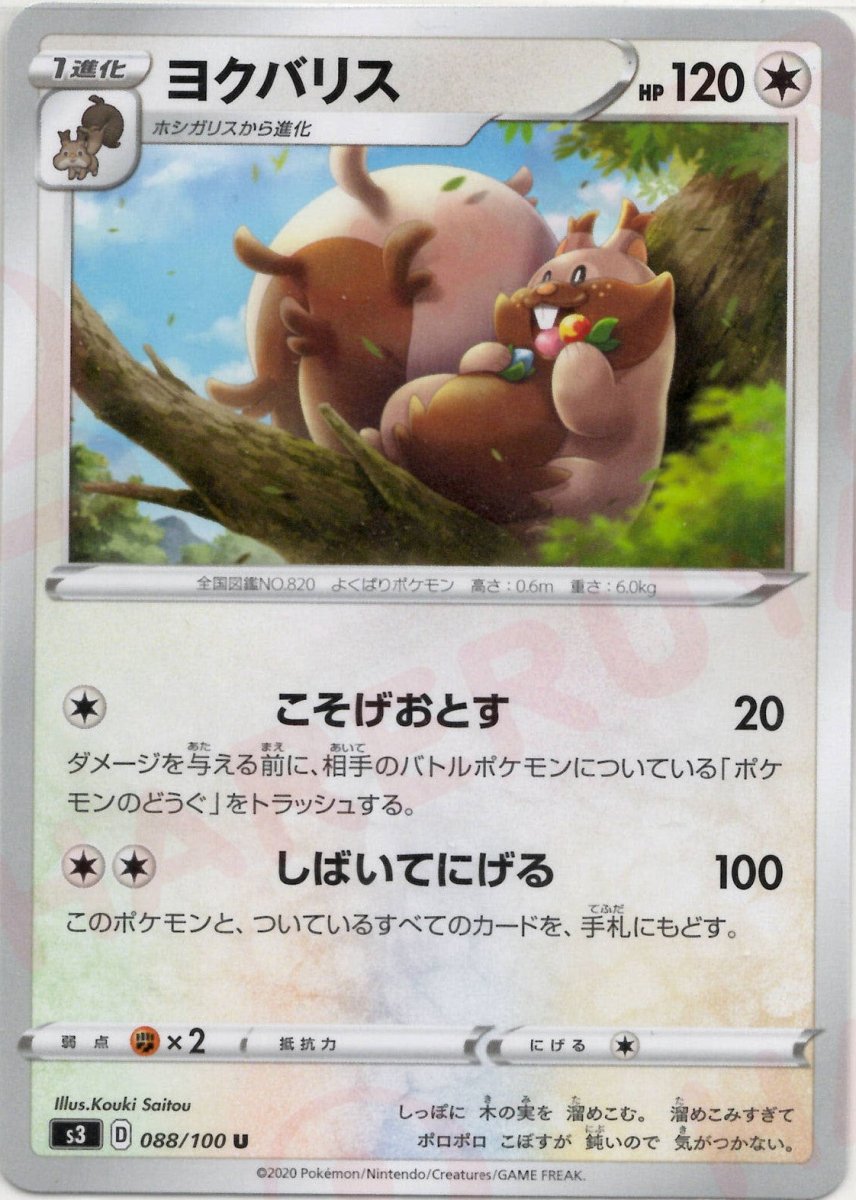 ヨクバリス(U){無}〈088/100〉[S3] ｜ポケカ販売‧買取｜ 晴れる屋2