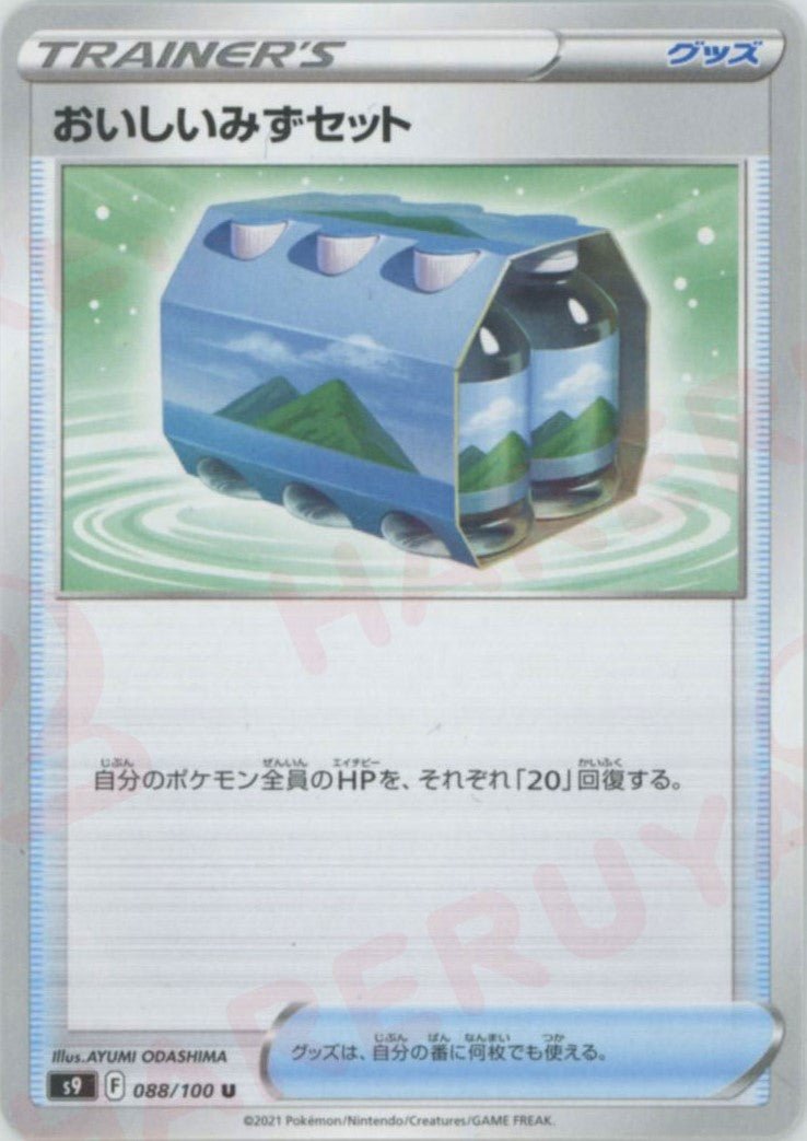 おいしいみずセット(U){グッズ}〈088/100〉[S9] ｜ポケカ販売‧買取｜ 晴れる屋2