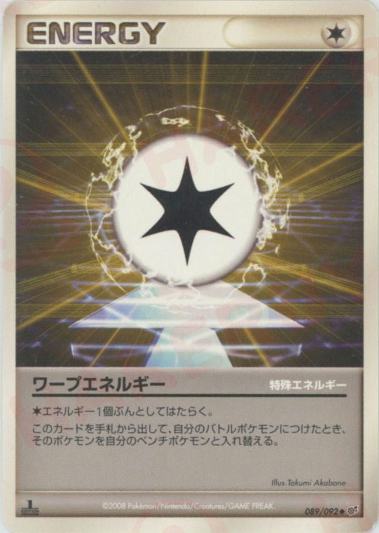 ワープエネルギー(U){特殊エネルギー}〈089/092〉[DP6] ｜ポケカ販売‧買取｜ 晴れる屋2