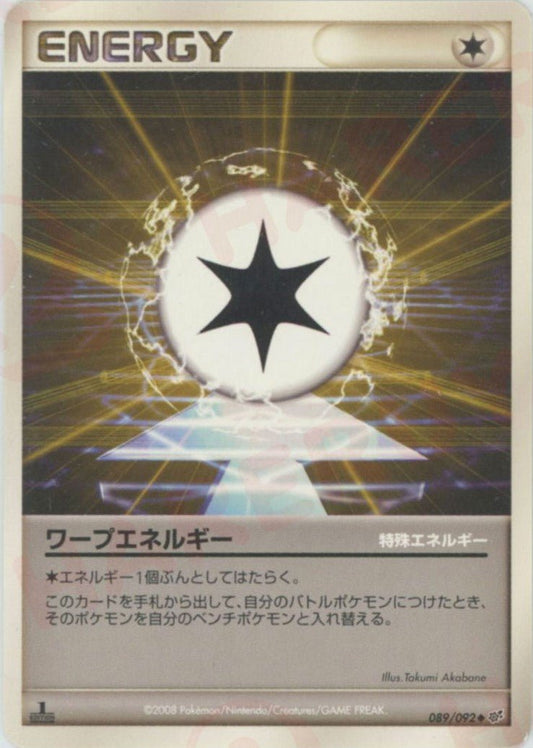 ワープエネルギー(U){特殊エネルギー}〈089/092〉[DP6] ｜ポケカ販売‧買取｜ 晴れる屋2