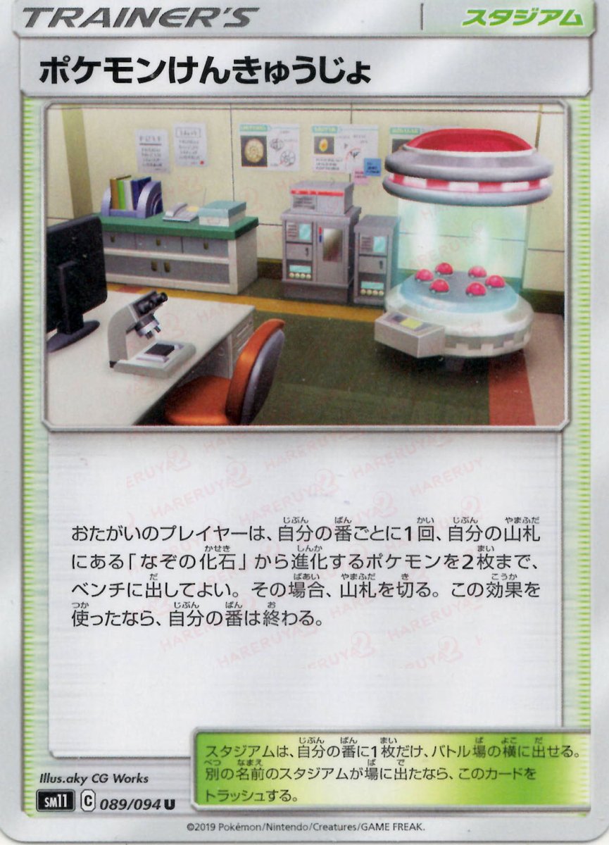 ポケモンけんきゅうじょ(U){スタジアム}〈089/094〉[SM11] ｜ポケカ販売‧買取｜ 晴れる屋2