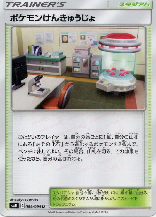 ポケモンけんきゅうじょ(U){スタジアム}〈089/094〉[SM11] ｜ポケカ販売‧買取｜ 晴れる屋2