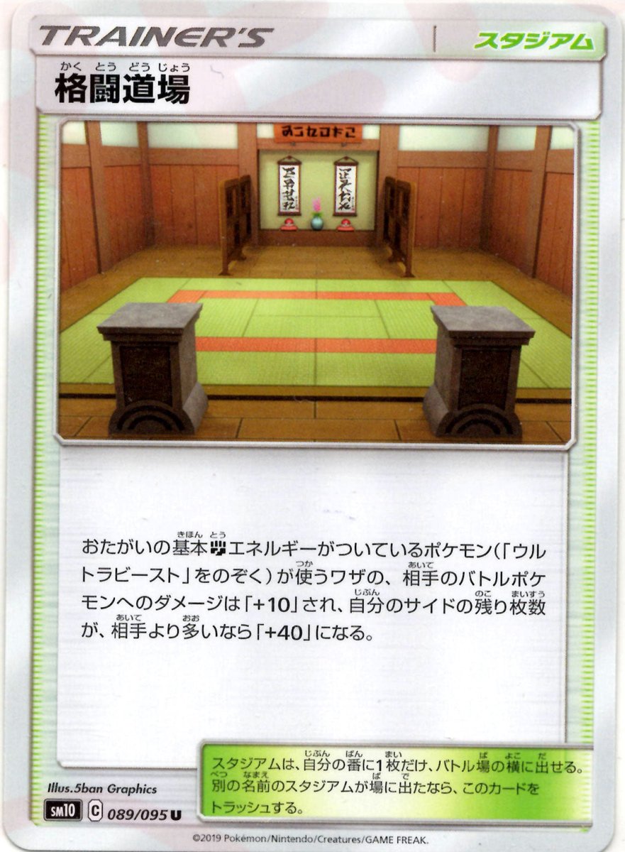 格闘道場(U){スタジアム}〈089/095〉[SM10] ｜ポケカ販売‧買取｜ 晴れる屋2