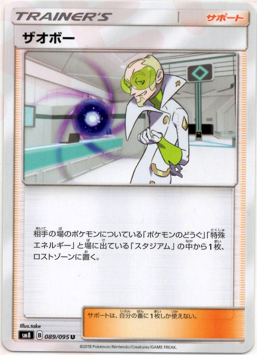 ザオボー(U){サポート}〈089/095〉[SM8] ｜ポケカ販売‧買取｜ 晴れる屋2