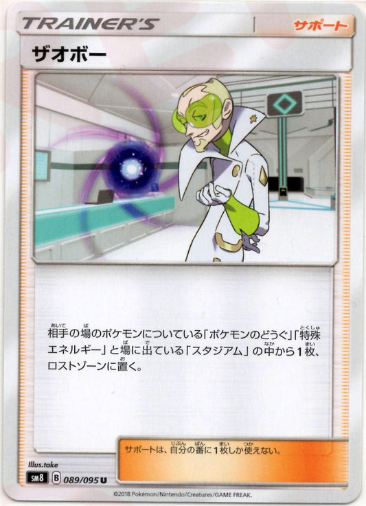 ザオボー(U){サポート}〈089/095〉[SM8] ｜ポケカ販売‧買取｜ 晴れる屋2